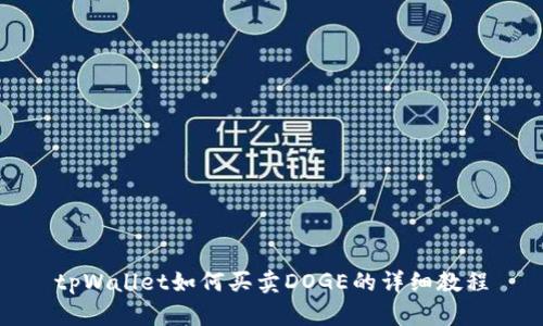 tpWallet如何买卖DOGE的详细教程