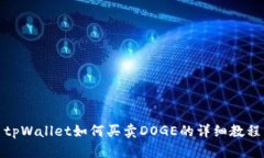 tpWallet如何买卖DOGE的详细教程