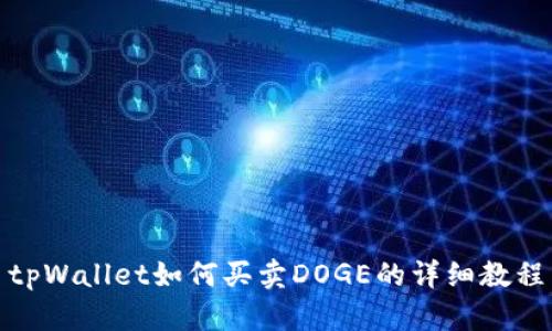 tpWallet如何买卖DOGE的详细教程