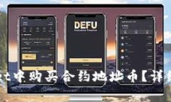 Title: 如何在tpWallet中购买合约地址币？详细指南