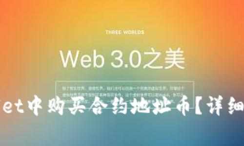 Title: 如何在tpWallet中购买合约地址币？详细指南与常见问题解答