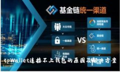 tpWallet连接不上钱包的原因及解决方案