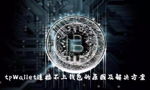 tpWallet连接不上钱包的原因及解决方案
