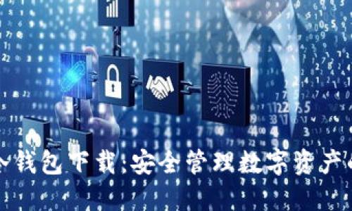DPTOKEN冷钱包下载：安全管理数字资产的最佳选择