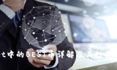 tpWallet中的BEST币详解及其投资前景分析