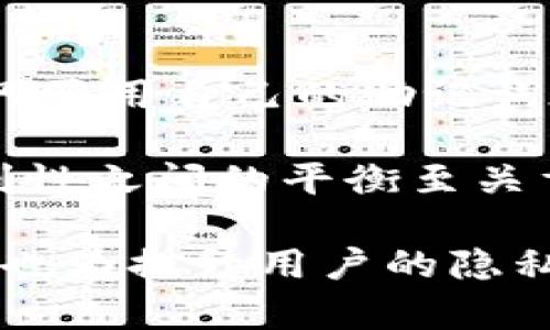   比特派钱包注册不用手机号的详细解析与使用指南 / 

 guanjianci 比特派钱包, 钱包注册, 手机号, 加密货币 /guanjianci 

比特派钱包作为一种新兴的数字货币钱包，因其便捷性和安全性而受到越来越多用户的青睐。然而，对于许多初次接触数字货币的用户来说，注册钱包的过程中常常会遇到一些疑问，尤其是关于如何注册及是否需要手机号的问题。本文将详细解析比特派钱包的注册流程，以及手机号在注册过程中的必要性，并一起探讨用户在使用比特派钱包时可能遇到的相关问题。

比特派钱包概述
比特派钱包（Bitpie Wallet）是一个支持多种数字货币的钱包，用户可以在其中安全地存储、转账和管理加密资产。与传统的钱包不同，加密钱包的安全性和便捷性令人关注。比特派钱包的特点包括自主管理私钥、去中心化、及简单易用的用户界面等，致力于为用户提供更好的数字货币体验。

比特派钱包注册流程
注册比特派钱包的过程相对简单。用户需要下载比特派钱包的应用，在完成安装后，打开应用并按照提示进行操作。用户通常需要提供一个密码，用于加密钱包文件以及保护资产的安全。值得一提的是，比特派钱包在初次注册时，并不强制要求用户提供手机号码，这使得用户在保护个人隐私方面有了更大的自主权。

注册过程中手机号的必要性
如前所述，比特派钱包在注册时不强制要求提供手机号码。对于许多用户来说，这无疑是一个利好的消息，因为这降低了用户向第三方提供个人信息的风险。尽管一些其他钱包在注册过程中会要求手机号以进行身份验证，但比特派钱包采取了不同的策略，主要着重于用户的私钥管理和安全性，意味着用户在使用过程中可以更好地保护隐私。

常见问题解答
1. 比特派钱包怎样确保资产安全？br
比特派钱包利用了一系列加密技术来确保用户的资产安全。首先，用户的私钥是存储在本地设备上，而不是服务器，这意味着即使比特派钱包服务器遭到攻击，用户的资产依然安全。此外，用户可以设置双重身份验证等安全措施，进一步增强账户安全性。

2. 如何恢复比特派钱包？br
用户在注册比特派钱包时，会获得一组助记词，这是恢复钱包的唯一方式。如果用户不幸丢失了设备，具有这组助记词的用户可以在另一台设备上恢复自己的钱包；反之亦然。

3. 比特派钱包支持哪些数字货币？br
比特派钱包支持多种数字货币，包括比特币、以太坊、莱特币等主流加密货币，同时也支持一些资金量较小的小众币种。其多币种的支持，使得用户在管理不同数字资产时更加方便。

4. 可否在多个设备上使用比特派钱包？br
用户可以在多台设备上访问比特派钱包，前提是用户能够妥善保管自己的助记词以及账户密码。多个设备的使用，将极大地方便用户随时随地管理自己的数字资产。

问题一：比特派钱包怎样确保资产安全？
资产安全是所有数字货币用户最为关心的问题。比特派钱包在设计时就充分考虑到了这一点，采取了多种安全防护措施。首先，它采用了去中心化的结构，将用户的私钥保存在本地，而不是上传到服务器。因此，用户的资产安全不再依赖于第三方的安全环境，这大幅增强了安全性。

其次，比特派钱包利用先进的加密技术来保护交易信息，确保用户的交易不会被恶意窃取。此外，用户可以通过设置复杂的密码和双重验证来进一步提高账户的安全性。总的来说，比特派钱包在安全性方面做了充分的保障，用户在使用时完全可以放心。

问题二：如何恢复比特派钱包？
在使用比特派钱包的过程中，用户应该非常重视助记词的管理。助记词是恢复账户的重要工具，因此请妥善保管。一旦用户丢失了手机或应用，凭借着助记词就可以在新的设备上恢复所有资产。

具体来说，一旦用户获取助记词，可以在比特派钱包的恢复选项中输入这组助记词，随后便可以重新访问自己原有的钱包了。这种恢复方式不仅简单，而且相对安全，避免了因平台注册信息丢失而导致的资产损失。

问题三：比特派钱包支持哪些数字货币？
比特派钱包的一个主要优势在于它支持多种数字货币，给用户提供了较为全面的交易体验。无论是主流的比特币、以太坊，还是一些相对偏冷的小众币种，用户都可以在比特派钱包中进行管理和交易。这种多样性使得比特派钱包愈发受到用户的青睐。

此外，比特派钱包也在不断更新，逐步增加对新币种的支持，以便满足用户的多元化需求。用户可以随时查看钱包的支持币种列表，并根据需要进行相应的交易。在未来的道路上，比特派钱包显然将致力于为用户提供更为丰富的币种选择。

问题四：可否在多个设备上使用比特派钱包？
答案是肯定的，用户可以在多台设备上使用比特派钱包，前提是用户能够妥善保管好自己的助记词和密码。这种设计给用户带来了极大的便利，尤其是在外出或旅行时，用户只需用自己的助记词在其他设备上重新登录即可。

不过，应特别指出的是，在多个设备上使用比特派钱包时，用户要确保每个设备的安全性，避免在公用设备上登录，以防止信息泄露。在使用比特派钱包的过程中，安全性与便利性之间的平衡至关重要，用户需要根据自己的需求做出相应的选择。

总结来说，比特派钱包作为一种新兴的加密货币管理工具，凭借其安全性、便捷性以及多币种支持，正在越来越多地为用户接受。同时，用户在注册时不需要提供手机号的做法也为提升用户的隐私保护增添了分数。希望通过本文的介绍，能够帮助更多比特派钱包的使用流程及相关问题。