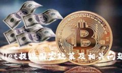 tpWallet提现国家政策及相关问题详解