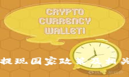 tpWallet提现国家政策及相关问题详解