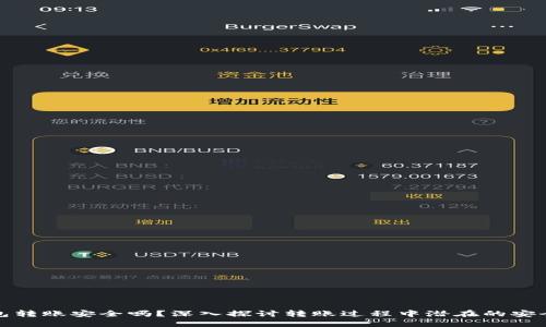 冷钱包转账安全吗？深入探讨转账过程中潜在的安全隐患