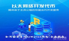 如何安全导入tpWallet钱包：全面指南