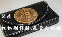 思考一个的优质tpWallet授权机制详解：是否会被授