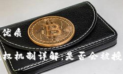 思考一个的优质

tpWallet授权机制详解：是否会被授权及其影响