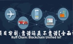 tpWallet项目分析：靠谱还是不靠谱？全面评测与解