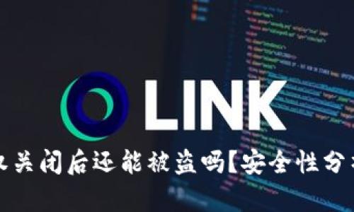 tpWallet授权关闭后还能被盗吗？安全性分析与防护策略