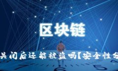 tpWallet授权关闭后还能被盗吗？安全性分析与防护