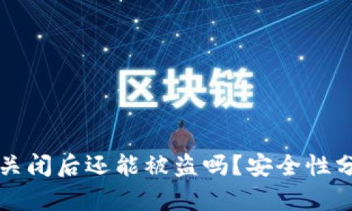 tpWallet授权关闭后还能被盗吗？安全性分析与防护策略