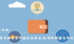 思考一个的:2023年币圈交易所安全性评估：如何选