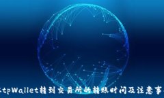  从tpWallet转到交易所的转账时间及注意事项