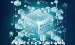 离线环境使用冷钱包的全面指南