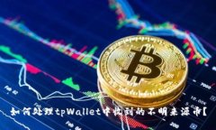 如何处理tpWallet中收到的不明来源币？