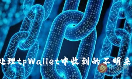 如何处理tpWallet中收到的不明来源币？