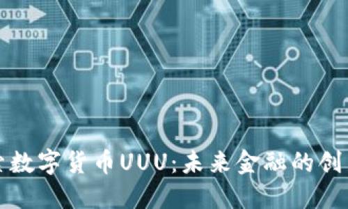 深入探索数字货币UUU：未来金融的创新与挑战