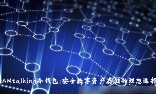 iAMtalking冷钱包：安全数字资产存储的理想选择