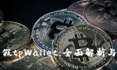 如何判断假tpWallet：全面解