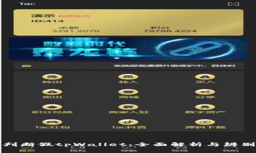 如何判断假tpWallet：全面解析与辨别技巧