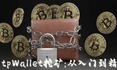 全面解析tpWallet挖矿：从入