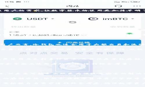  如何理解冷钱包的交易原理与应用前景

冷钱包, 数字货币, 区块链技术, 安全性/guanjianci

在数字货币日益普及的今天，安全性成为了各大投资者心中最为重要的考量。而冷钱包，作为一种相对安全的数字资产存储方式，越发受到青睐。冷钱包的交易原理、使用及其未来发展方向，都是值得深入探讨的话题。本文将详细解析冷钱包的工作原理，以及相关问题的解答。

一、冷钱包的定义与基本原理

冷钱包是指将数字货币私钥存储在不与互联网连接的设备上的一种数字资产存储方式。与之相对的是热钱包，热钱包则是将私钥存储在连接到互联网的设备上。冷钱包的最大优势在于其安全性，因其不暴露于网络攻击的风险当中。

冷钱包的工作原理基于非对称加密技术。用户在网络上获得数字货币之后，会生成一对密钥，包括公钥和私钥。公钥可以分享给任何人用于接收货币，而私钥则是用于签名交易，必须严格保管。冷钱包通过将私钥存储在离线设备上，有效防止了网上黑客的攻击和盗窃的可能。

通过冷钱包进行交易时，用户实际上是借助离线设备签名交易，然后将签名信息和交易数据通过热钱包进行上传。这一过程虽然复杂，却大大提升了数字货币交易的安全性。

二、冷钱包的种类与特点

冷钱包可以分为硬件钱包和纸钱包两种主要形式。

1. 硬件钱包：硬件钱包是专门为存储数字货币而设计的物理设备，这种设备通常只连接至网络进行必要的操作，其余时间都处于离线状态。相对来说，硬件钱包的安全性较高，且易于携带。当前市场上主流的硬件钱包包括Ledger、Trezor等。

2. 纸钱包：纸钱包是将用户的公钥和私钥生成并打印在纸张上，完全脱离数字设备。这种方式的优点在于无需担心数字设备的安全问题，但同时也存在遗失和损毁的风险。不少用户在进行大额投资时选择纸钱包作为长期存储的解决方案。

三、冷钱包的优势与劣势

冷钱包作为一种数字资产存储方式，拥有其独特的优势与劣势。

1. 优势：冷钱包的首要优势在于安全性，因其与互联网隔离，能够有效防止网络攻击和盗窃。此外，冷钱包相对简单易用，用户只需掌握基本的操作技能即可使用。此外，冷钱包一般支持多种加密货币，投资者可以在同一个钱包中存储多种数字资产。

2. 劣势：冷钱包的主要劣势在于不便捷，每次交易都需要将冷钱包连接至热钱包或网络，浪费时间。而纸钱包在保存和备份上也需谨慎，一旦遗失，数字资产也将随之消失。此外，要是用户不慎丢失了私钥，资产就会永远无法找回。

四、如何使用冷钱包进行交易

使用冷钱包进行交易的流程相对复杂，但只要掌握了步骤，便不难上手。以下是使用冷钱包进行交易的基本步骤：

1. 创建冷钱包：首先用户需要选择一种冷钱包形式，硬件钱包可通过官方渠道购买并安装相关软件，而纸钱包则可以使用在线纸钱包生成器来生成密钥。

2. 资金转入：将数字货币发送至冷钱包的公钥地址。此时需确保公钥的正确性，以免资金丢失。

3. 进行交易：当用户需要对外发送资金时，首先需在冷钱包上生成交易信息，并使用私钥进行签名。

4. 提交交易：通过热钱包上传交易的签名信息和相关数据，并最终提交给区块链网络。待网络确认后，交易才算完成。

这种运作模式虽然较为复杂，但为用户提供了额外的安全保障。同时，用户应定期备份私钥和钱包，以防意外情况发生。

五、冷钱包的未来发展趋势

随着数字货币市场的快速发展，冷钱包的应用市场也将不断壮大。未来，冷钱包将朝着更智能、更安全的方向发展。

1. 安全性的全面提升：随着网络安全威胁的增加，冷钱包的安全性将会成为用户的重中之重。未来的冷钱包设备可能会结合生物识别技术和密码学的发展，进一步提高用户的安全保障。

2. 便捷性能的增强：未来的冷钱包将更加强调用户体验，从而在保证安全性的前提下简化操作流程，使得用户在进行数字资产管理时更为便捷。

3. 更加友好的用户界面：随着数字货币用户群体的扩大，未来冷钱包的界面设计将更加人性化，以迎合各个年龄段用户的需求，让数字货币的使用更加简单明了。

4. 合作与生态的构建：伴随数字货币市场的发展，冷钱包制作者可能会与更多的交易所、支付平台等合作，成为一个生态系统中的一部分，为用户提供更为丰富的功能与服务。

六、可能相关问题及详细解答

1. 冷钱包安全吗？怎样才能提高其安全性？

冷钱包的安全性相对于热钱包高得多，但仍然要注意一些潜在的风险。例如，在购买硬件钱包时，用户需要通过官方渠道购买，以免购买到伪造产品。此外，用户应妥善存储和备份私钥，切勿将其存储为数字文件或共享给他人。

另外，建议使用多重签名钱包来进一步增加安全性，确保没有单一人员可以轻易控制资产。此外，定期检查冷钱包的状态和进行必要的更新，也能够有效降低安全隐患。

2. 冷钱包的使用场景有哪些？

冷钱包最主要的使用场景是长期存储数字资产。适合那些投资者购买并希望长期持有的加密货币。此外，对于企业用户而言，冷钱包也适合用于大额交易和流动性管理。

在日常交易中，冷钱包也适合进行低频交易，用户可以将数字货币存储在冷钱包中，待需要时再转移至热钱包进行交易。这样，不仅可以保证资产的安全性，也能有效降低资源的浪费。

3. 如何选择适合自己的冷钱包？

选择冷钱包时，需要根据个人需求和使用习惯进行选择。若是经常进行交易，硬件钱包可能更为适合，因为其可以反复使用且支持多种货币。而若仅是单纯存储，纸钱包则可能是一个便宜的选择。

消费者在选择冷钱包时，异常关心事项包括：钱包的安全性、支持的货币种类、易用性及性价比。可通过查看产品评价和市面上使用者的反馈，进行综合考量。

4. 冷钱包是否会被替代？

随着技术的不断进步，冷钱包是否会被替代的问题引发了许多讨论。虽然现有的技术已经可以确保冷钱包的安全性，但未来可能会出现更为便捷且安全的解决方案，比如基于量子计算和新型区块链技术的存储方式。

然而，冷钱包因其独特的安全优势，短期内不大可能被完全替代。即使出现新的存储方式，冷钱包作为一种历史悠久的存储方法，依然会在数字货币资产管理中占有一席之地。

综上所述，冷钱包的交易原理、使用场景与未来发展值得每一位数字货币用户深入探索。在选择合适的钱包时，用户需根据自身需求进行综合考虑，确保数字资产的安全与便捷。