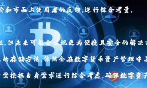  如何理解冷钱包的交易原理与应用前景

冷钱包, 数字货币, 区块链技术, 安全性/guanjianci

在数字货币日益普及的今天，安全性成为了各大投资者心中最为重要的考量。而冷钱包，作为一种相对安全的数字资产存储方式，越发受到青睐。冷钱包的交易原理、使用及其未来发展方向，都是值得深入探讨的话题。本文将详细解析冷钱包的工作原理，以及相关问题的解答。

一、冷钱包的定义与基本原理

冷钱包是指将数字货币私钥存储在不与互联网连接的设备上的一种数字资产存储方式。与之相对的是热钱包，热钱包则是将私钥存储在连接到互联网的设备上。冷钱包的最大优势在于其安全性，因其不暴露于网络攻击的风险当中。

冷钱包的工作原理基于非对称加密技术。用户在网络上获得数字货币之后，会生成一对密钥，包括公钥和私钥。公钥可以分享给任何人用于接收货币，而私钥则是用于签名交易，必须严格保管。冷钱包通过将私钥存储在离线设备上，有效防止了网上黑客的攻击和盗窃的可能。

通过冷钱包进行交易时，用户实际上是借助离线设备签名交易，然后将签名信息和交易数据通过热钱包进行上传。这一过程虽然复杂，却大大提升了数字货币交易的安全性。

二、冷钱包的种类与特点

冷钱包可以分为硬件钱包和纸钱包两种主要形式。

1. 硬件钱包：硬件钱包是专门为存储数字货币而设计的物理设备，这种设备通常只连接至网络进行必要的操作，其余时间都处于离线状态。相对来说，硬件钱包的安全性较高，且易于携带。当前市场上主流的硬件钱包包括Ledger、Trezor等。

2. 纸钱包：纸钱包是将用户的公钥和私钥生成并打印在纸张上，完全脱离数字设备。这种方式的优点在于无需担心数字设备的安全问题，但同时也存在遗失和损毁的风险。不少用户在进行大额投资时选择纸钱包作为长期存储的解决方案。

三、冷钱包的优势与劣势

冷钱包作为一种数字资产存储方式，拥有其独特的优势与劣势。

1. 优势：冷钱包的首要优势在于安全性，因其与互联网隔离，能够有效防止网络攻击和盗窃。此外，冷钱包相对简单易用，用户只需掌握基本的操作技能即可使用。此外，冷钱包一般支持多种加密货币，投资者可以在同一个钱包中存储多种数字资产。

2. 劣势：冷钱包的主要劣势在于不便捷，每次交易都需要将冷钱包连接至热钱包或网络，浪费时间。而纸钱包在保存和备份上也需谨慎，一旦遗失，数字资产也将随之消失。此外，要是用户不慎丢失了私钥，资产就会永远无法找回。

四、如何使用冷钱包进行交易

使用冷钱包进行交易的流程相对复杂，但只要掌握了步骤，便不难上手。以下是使用冷钱包进行交易的基本步骤：

1. 创建冷钱包：首先用户需要选择一种冷钱包形式，硬件钱包可通过官方渠道购买并安装相关软件，而纸钱包则可以使用在线纸钱包生成器来生成密钥。

2. 资金转入：将数字货币发送至冷钱包的公钥地址。此时需确保公钥的正确性，以免资金丢失。

3. 进行交易：当用户需要对外发送资金时，首先需在冷钱包上生成交易信息，并使用私钥进行签名。

4. 提交交易：通过热钱包上传交易的签名信息和相关数据，并最终提交给区块链网络。待网络确认后，交易才算完成。

这种运作模式虽然较为复杂，但为用户提供了额外的安全保障。同时，用户应定期备份私钥和钱包，以防意外情况发生。

五、冷钱包的未来发展趋势

随着数字货币市场的快速发展，冷钱包的应用市场也将不断壮大。未来，冷钱包将朝着更智能、更安全的方向发展。

1. 安全性的全面提升：随着网络安全威胁的增加，冷钱包的安全性将会成为用户的重中之重。未来的冷钱包设备可能会结合生物识别技术和密码学的发展，进一步提高用户的安全保障。

2. 便捷性能的增强：未来的冷钱包将更加强调用户体验，从而在保证安全性的前提下简化操作流程，使得用户在进行数字资产管理时更为便捷。

3. 更加友好的用户界面：随着数字货币用户群体的扩大，未来冷钱包的界面设计将更加人性化，以迎合各个年龄段用户的需求，让数字货币的使用更加简单明了。

4. 合作与生态的构建：伴随数字货币市场的发展，冷钱包制作者可能会与更多的交易所、支付平台等合作，成为一个生态系统中的一部分，为用户提供更为丰富的功能与服务。

六、可能相关问题及详细解答

1. 冷钱包安全吗？怎样才能提高其安全性？

冷钱包的安全性相对于热钱包高得多，但仍然要注意一些潜在的风险。例如，在购买硬件钱包时，用户需要通过官方渠道购买，以免购买到伪造产品。此外，用户应妥善存储和备份私钥，切勿将其存储为数字文件或共享给他人。

另外，建议使用多重签名钱包来进一步增加安全性，确保没有单一人员可以轻易控制资产。此外，定期检查冷钱包的状态和进行必要的更新，也能够有效降低安全隐患。

2. 冷钱包的使用场景有哪些？

冷钱包最主要的使用场景是长期存储数字资产。适合那些投资者购买并希望长期持有的加密货币。此外，对于企业用户而言，冷钱包也适合用于大额交易和流动性管理。

在日常交易中，冷钱包也适合进行低频交易，用户可以将数字货币存储在冷钱包中，待需要时再转移至热钱包进行交易。这样，不仅可以保证资产的安全性，也能有效降低资源的浪费。

3. 如何选择适合自己的冷钱包？

选择冷钱包时，需要根据个人需求和使用习惯进行选择。若是经常进行交易，硬件钱包可能更为适合，因为其可以反复使用且支持多种货币。而若仅是单纯存储，纸钱包则可能是一个便宜的选择。

消费者在选择冷钱包时，异常关心事项包括：钱包的安全性、支持的货币种类、易用性及性价比。可通过查看产品评价和市面上使用者的反馈，进行综合考量。

4. 冷钱包是否会被替代？

随着技术的不断进步，冷钱包是否会被替代的问题引发了许多讨论。虽然现有的技术已经可以确保冷钱包的安全性，但未来可能会出现更为便捷且安全的解决方案，比如基于量子计算和新型区块链技术的存储方式。

然而，冷钱包因其独特的安全优势，短期内不大可能被完全替代。即使出现新的存储方式，冷钱包作为一种历史悠久的存储方法，依然会在数字货币资产管理中占有一席之地。

综上所述，冷钱包的交易原理、使用场景与未来发展值得每一位数字货币用户深入探索。在选择合适的钱包时，用户需根据自身需求进行综合考虑，确保数字资产的安全与便捷。