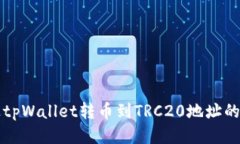 如何通过tpWallet转币到TR
