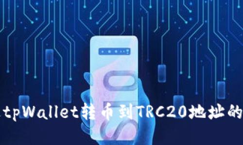 如何通过tpWallet转币到TRC20地址的详细指南