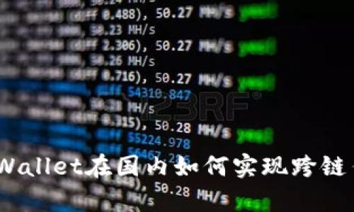 : tpWallet在国内如何实现跨链传输？