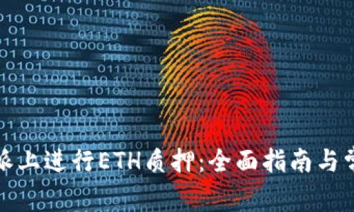 如何在比特派上进行ETH质押：全面指南与常见问题解答