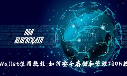 波场tpWallet使用教程：如何安全存储和管理TRON数字资产