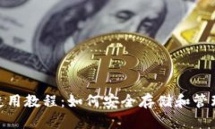 波场tpWallet使用教程：如何安全存储和管理TRON数