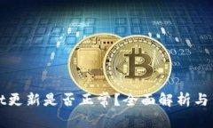 tpWallet更新是否正常？全面解析与用户反馈