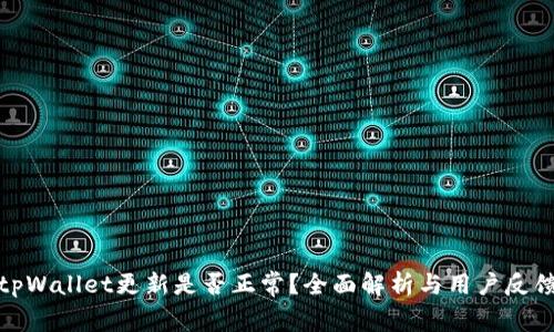 tpWallet更新是否正常？全面解析与用户反馈