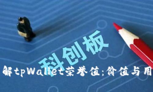 深入了解tpWallet荣誉值：价值与用法解析