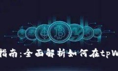 tpWallet资产转入指南：全面解析如何在tpWallet进行