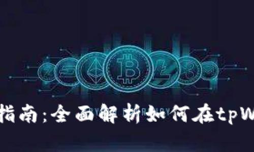 tpWallet资产转入指南：全面解析如何在tpWallet进行资产转入