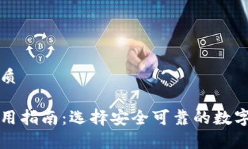 思考一个的优质

印度冷钱包使用指南：选择安全可靠的数字资产存储方案