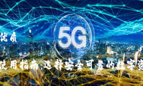 思考一个的优质

印度冷钱包使用指南：选择安全可靠的数字资产存储方案