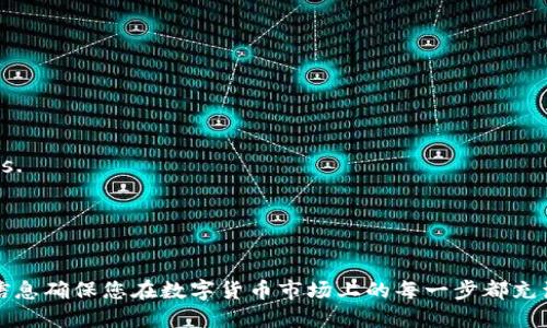   USDT钱包app下载及使用指南 / 

 guanjianci USDT钱包, 钱包app下载, 数字货币, 区块链 /guanjianci 

在数字货币的世界里，USDT（Tether）作为一种广泛使用的稳定币，已成为交易和投资的首选。为了更方便地管理和使用USDT，许多人开始寻找安全可靠的钱包应用程序。本文将为您提供USDT钱包app下载的详细教程，以及使用该钱包所需了解的一切信息。

什么是USDT钱包？
USDT钱包是用于存储、管理和交易USDT的数字钱包。这种钱包可以帮助用户安全地存储他们的数字资产，方便进行各种交易。因此，选择一个安全、便捷的USDT钱包至关重要。USDT钱包主要可以分为两种类型：热钱包和冷钱包。热钱包通常连接到互联网，方便用户进行快速交易，而冷钱包则是离线存储，安全性更高。

USDT钱包app下载步骤
接下来的部分，将为您介绍如何在不同平台（iOS、Android、以及PC）上下载USDT钱包的详细步骤：

h4在iOS平台下载USDT钱包/h4
1. 打开您的iPhone，找到“App Store”应用程序。
2. 在搜索栏中输入“USDT Wallet”或者直接搜索您选择的特定钱包名称（例如：Trust Wallet，Exodus等）。
3. 点击找到的相关应用，然后点击“获取”按钮进行下载。
4. 下载完成后，您可以在主屏幕上找到该应用，点击打开。

h4在Android平台下载USDT钱包/h4
1. 打开您的Android设备，找到“Google Play Store”应用。
2. 在搜索框中输入“USDT Wallet”或者您选择的具体钱包名称。
3. 找到相关应用后，点击“安装”按钮开始下载。
4. 安装完成后，打开应用并按照说明进行设置。

h4在PC上下载USDT钱包/h4
1. 打开您的浏览器，访问您选择的USDT钱包官方网站。
2. 在官网上，找到“下载”或“获取”选项。
3. 根据您的系统类型（Windows、Mac等）下载相应的版本。
4. 下载完成后，双击安装文件并按照提示进行安装。

如何设置USDT钱包
下载完成后，您需要对钱包进行设置，以确保您的资产安全：
1. 创建账户：打开钱包应用，选择“创建新钱包”选项。按照提示输入必要的信息。
2. 设置密码：为确保钱包的安全，您需要设置一个强密码。建议使用字母、数字和符号的组合。
3. 备份助记词：在创建钱包的过程中，应用会提供一组助记词，用于备份及恢复钱包。请务必将其安全地记录下来，切勿与他人分享。
4. 完成设置：根据应用的指引完成剩余设置后，您就可以在钱包中查找和管理您的USDT资产了。

如何使用USDT钱包进行交易
拥有钱包后，您可以轻松进行USDT的交易。以下是使用USDT钱包进行交易的步骤：

h4接收USDT/h4
1. 打开钱包应用，并选择“接收”选项。
2. 系统会提供您的USDT地址及二维码，您可以将这些信息发给他人以接收USDT。

h4发送USDT/h4
1. 在钱包主页上，选择“发送”选项。
2. 输入接收者的USDT地址和发送的金额，然后确认交易。
3. 有些钱包可能要求输入密码以确保交易安全。

常见问题解答

h41. USDT钱包安全吗？/h4
USDT钱包的安全性主要依赖于用户的操作习惯和所选钱包的安全性。以下是一些保证钱包安全的建议：
1. 选择正规可信的USDT钱包应用。市场上有很多钱包，建议选择那些信誉良好并持续更新的产品。
2. 使用强密码并定期更换。强密码应该结合字母、数字和特殊符号，切勿使用简单的密码。
3. 及时备份助记词。钱包助记词是找回资产的关键，务必妥善保管，避免丢失或外泄。
4. 定期更新软件。不断更新的钱包通常会修复漏洞和提高安全性，含有最新的安全防护。
5. 谨防钓鱼网站。在输入钱包信息前，确保您访问的是官方网站，避免落入骗局。

h42. 如果我忘记助记词，该怎么办？/h4
助记词是恢复钱包的唯一方式，所以一定要妥善保管。若您不慎遗失助记词，恢复钱包的可能性将非常小。一些可能的解决办法包括：
1. 检查备份：很多用户可能已经将助记词记录在纸上或电子设备上，检查您可能存放的地方。
2. 联系钱包客服：若钱包提供了客服渠道，尝试联系以获取帮助，不过，绝大部分情况下，如果没有助记词，就无法恢复钱包。
3. 提高日后安全性：为了避免未来再次发生此类事件，建议您着重记录和妥善管理助记词。

h43. 如何选择合适的USDT钱包？/h4
选择一个合适的USDT钱包应该考虑以下因素：
1. 安全性：选择那些具有良好安全记录和用户评价的钱包。确保其支持两步验证等安全功能。
2. 用户体验：选择界面友好、易于操作的钱包，方便您进行日常的管理和交易。
3. 费用结构：了解钱包的交易费用，避免因高额费用而影响您的交易profitability。
4. 客服支持：选择那些提供及时、有效客服支持的钱包，以便在遇到问题时能够得到帮助。
总之，选择钱包的时候需要综合考虑安全、易用性及费用等多个因素。

h44. 如何保证资金安全？/h4
资金安全是用户最关心的问题。为了保护您的USDT资产，以下是一些建议：
1. 避免将大量资金存储在热钱包上。可以考虑使用冷钱包进行长期存储，冷钱包不直接连网，降低了黑客攻击的风险。
2. 使用多重验证。Enable two-factor authentication (2FA) on your wallet to secure it against unauthorized access.
3. 监控交易记录。定期检查您的交易记录以发现任何可疑活动，并及时采取措施。
4. 学习并提高防骗意识。了解常见的诈骗手段及如何识别，可有效避免上当受骗。
通过以上措施，您可以有效地提升USDT钱包的使用安全性，保护好您的资产。

总结来说，通过本篇指南，您应该对USDT钱包的下载和使用有了全方位的了解。无论是如何下载、设置，还是进行交易，您可以通过这些信息确保您在数字货币市场上的每一步都充满自信和安全。