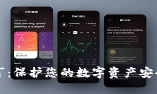 冷钱包图拉丁：保护您的数字资产安全的终极指南