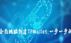 如何使用合约地址创建T