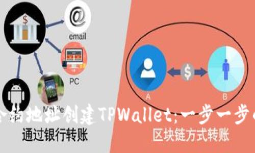 如何使用合约地址创建TPWallet：一步一步的详细指南