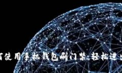 : 如何使用手机钱包刷门禁